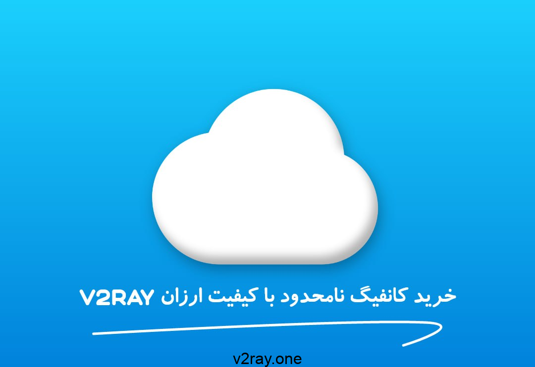 فیلترشکن نامحدود V2Ray